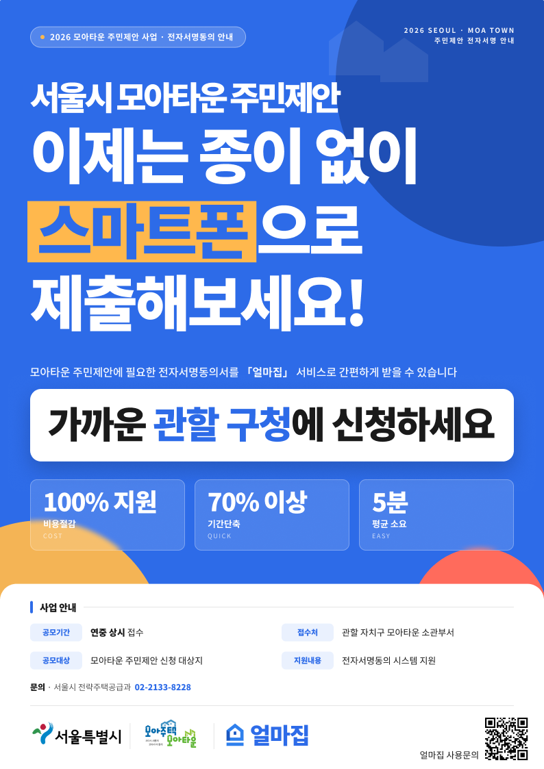 서울시 모아타운 주민제안 전자동의서